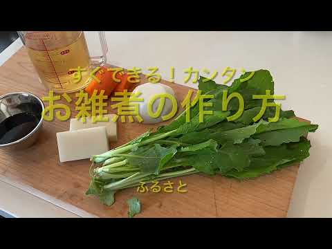 誰でも美味しく作れるお雑煮の作り方【静岡県中部】