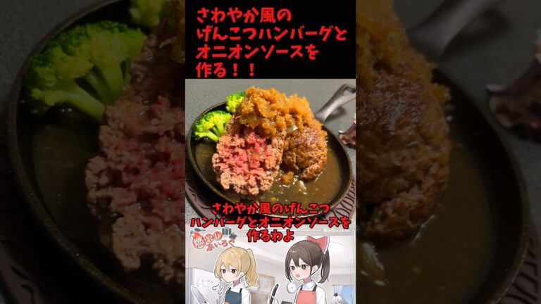 さわやか風のげんこつハンバーグとオニオンソースを作る！！