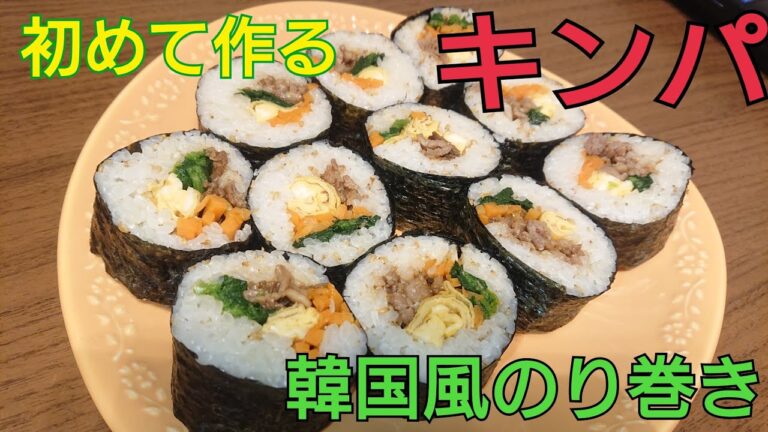 【料理動画】初めてキンパ作ります【韓国風のり巻き】