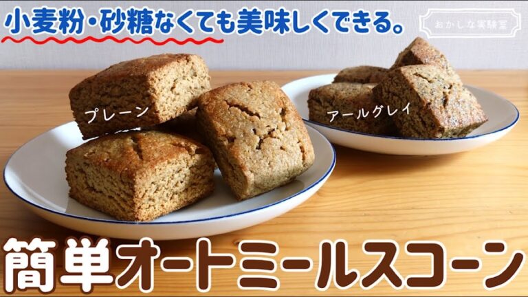 【小麦粉なし】オートミールとお豆腐で作る簡単スコーンの作り方｜グルテンフリーレシピ｜ダイエットおやつに♪トースターOK！