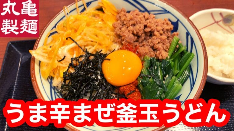 丸亀製麺 うま辛まぜ釜玉うどん ひと口ごはんつき
