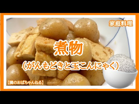 【隣のおばちゃんねる】　がんもと玉こんにゃくの煮物😋