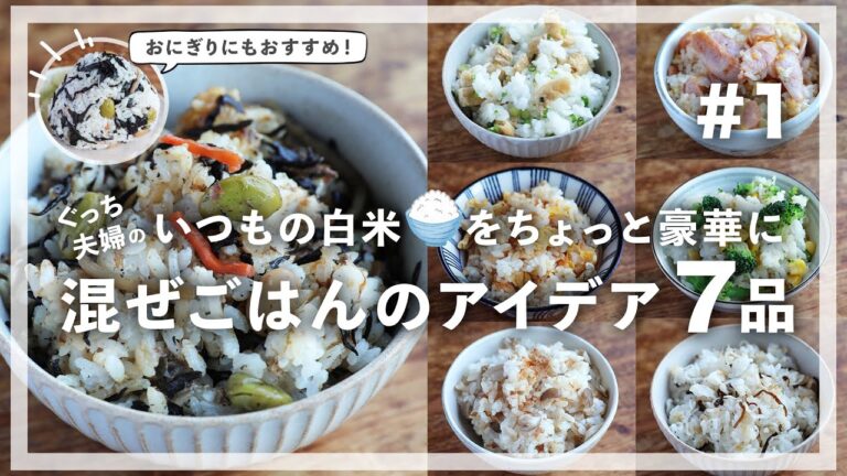 【#混ぜごはん ＃1 】毎日の白ごはんがレベルアップする混ぜごはんアイデア７品【#一週間献立 を充実】