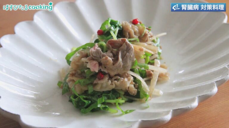 牛しゃぶとお野菜　オリーブオイルでさっぱりと～病院・管理栄養士監修の腎臓病・糖尿病向け料理レシピ動画を配信中「ほすぴたるcooking」～