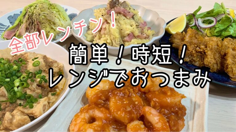 【おつまみ】ほぼ毎日晩酌する夫婦のおつまみNO89・いぶりがっこポテサラ・レンチン麻婆豆腐・レンチンエビチリ【料理動画】