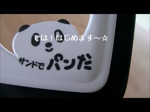 『サンドでパンだ』でランチパック作りました☆