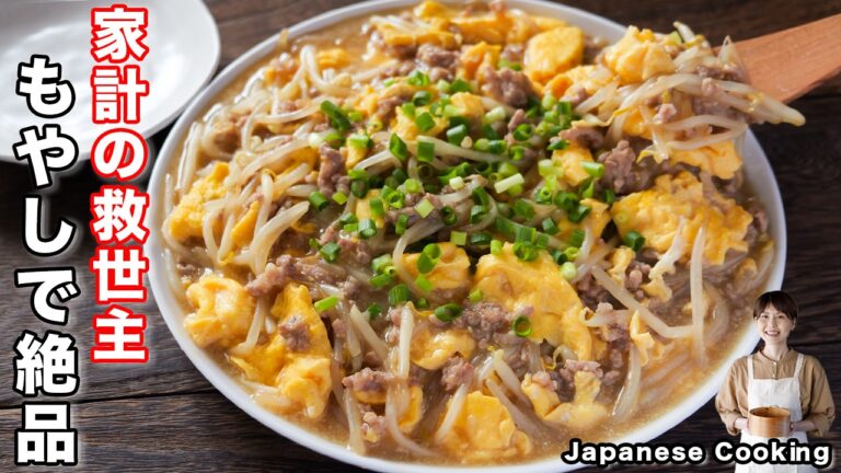【もやしで節約・簡単・ボリューム満点！】家計の救世主「とろたま肉もやし」の作り方