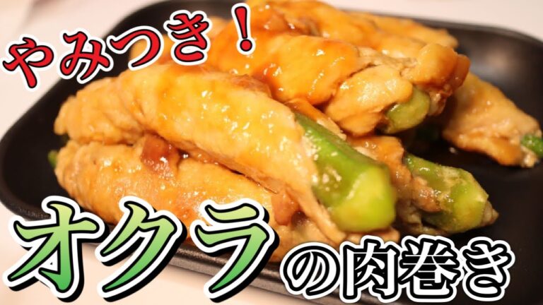 【レシピ】オクラでご飯が止まらなくなるっ！！【オクラの肉巻き】