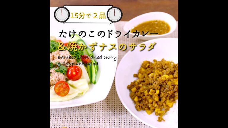 【短縮バージョン】焼かずナスのサラダ｜リアルタイムレシピシリーズ　15分で2食　簡単レシピ
