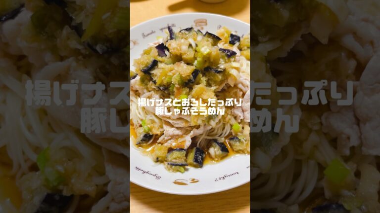 揚げナスとおろしの相性って最高ですよね🍆 薄いと感じる場合は濃縮めんつゆを使ってね！けんた食堂さんのやつをアレンジしました！ #つけダレ #そうめん  #夏バテ #cooking