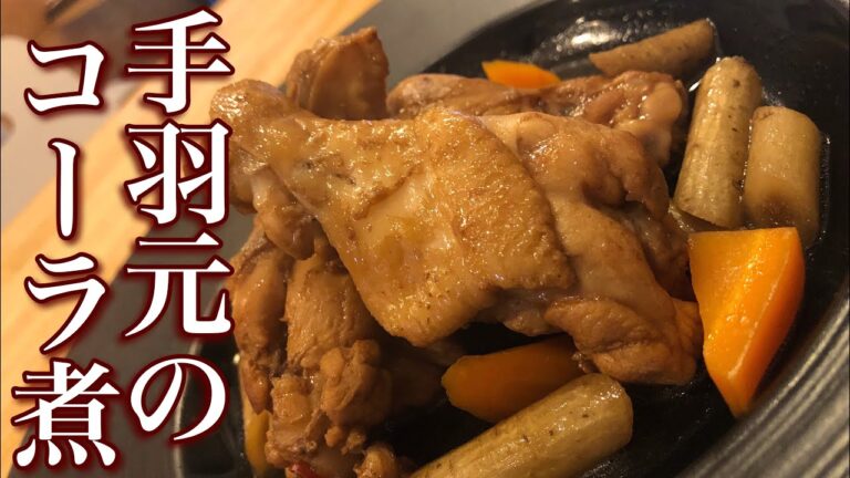 【邪道にして至高???】意外と美味しい手羽元のコーラ煮の作り方 How to make boiled wing cola 普通の料理に飽きてきたら！闇鍋！デストラクション 【カミリュウが教える男飯】