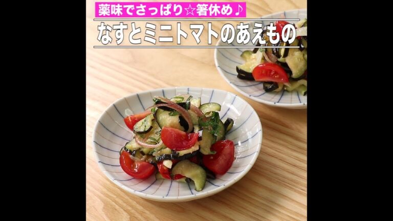 なすとミニトマトのあえもの