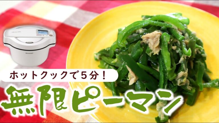 【５分でできる】ホットクックで無限ピーマン　シャキシャキ美味しい！超簡単なおかず