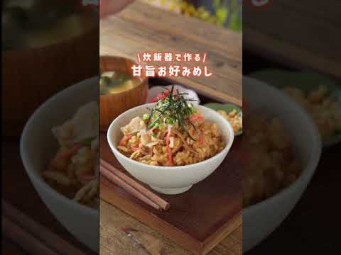 炊飯器で作る『甘旨お好みめし』レシピ　#Shorts