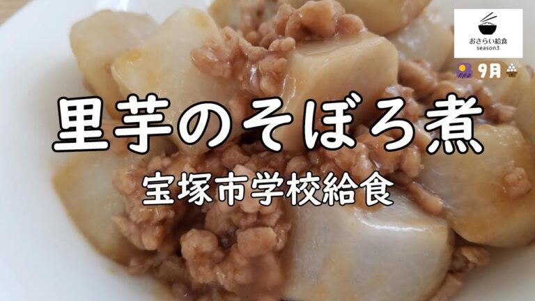 【給食レシピ】里芋のそぼろ煮（9月のおさらい給食）宝塚市学校給食㊽