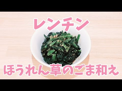 【包丁いらず】レンジでほうれん草のごま和えが簡単に作れます