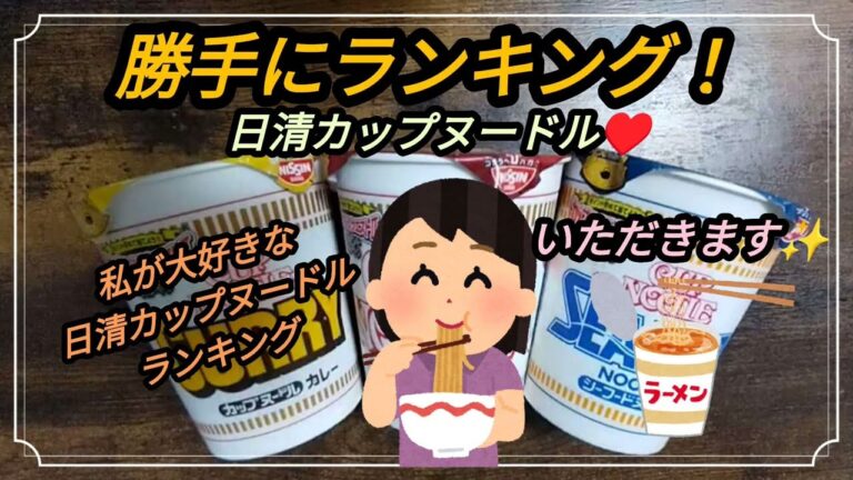 勝手にランキング！私が大好きな日清カップヌードルでランキング♪＃ランキング＃日清カップヌードル＃カップヌードル#シーフード#カレー