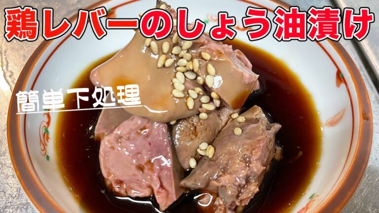 【レバーの下処理】簡単に血抜きして自宅でしっとりレバーを楽しめます！【鶏レバーのしょう油漬け】