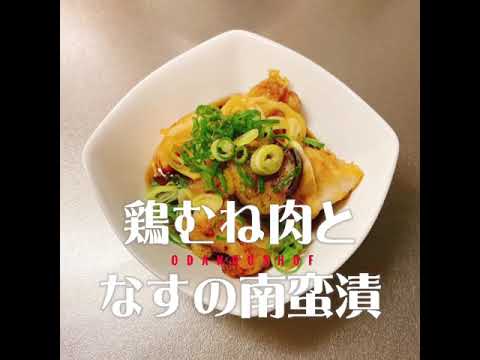 鶏むね肉と茄子の南蛮漬【夏のナスレシピ】　#Shorts