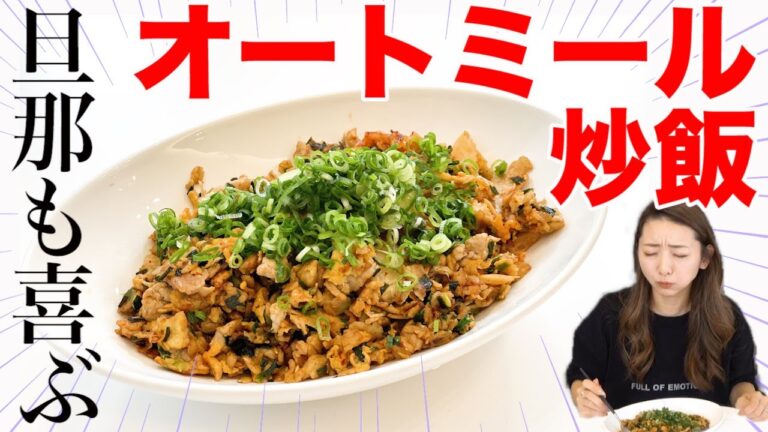 ダイエット中の旦那に作ってあげたい!!ガッツリオートミールレシピ!!!~豚キム炒飯風~