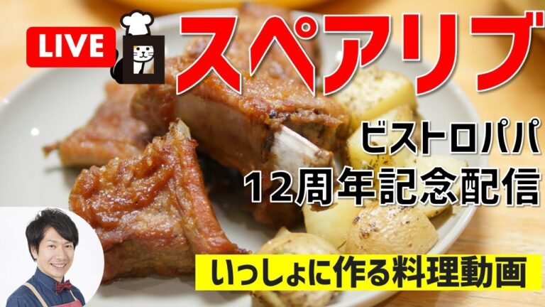 【失敗しない】揉んで焼くだけTHEスペアリブの作り方講座　ビストロパパ12周年記念　オンラインの料理塾Vol.42　＊編集バージョン