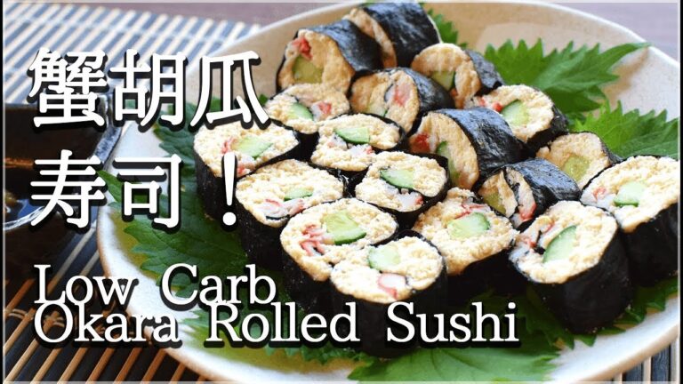 [低カロリー]摘み続ける！簡単おからカニカマかっぱ巻き！Low carb rolled sushi