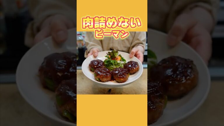 【肉詰めないピーマン】詰める手間不要！ピーマン感を引き立てる簡単レシピ【料理の基本】