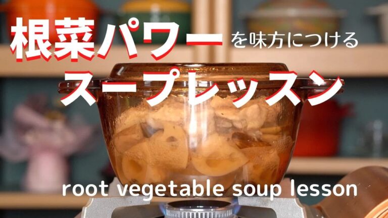 [スープレッスン]根菜パワーを味方につける！[Soup lesson] Add the power of root vegetables to your side!