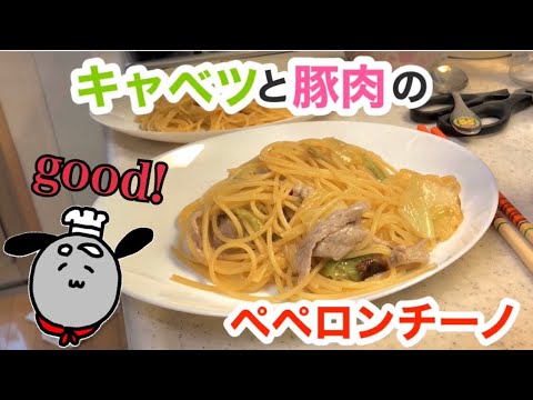 【パスタレシピ】お家で簡単！キャベツと豚肉のペペロンチーノ