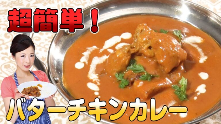 【超簡単】バターチキンカレーが自宅でも作れるんです！《もんこ》