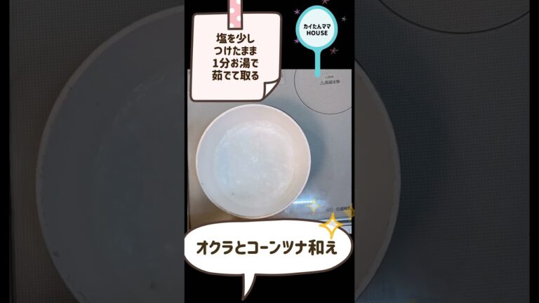 オクラとコーンツナ和え