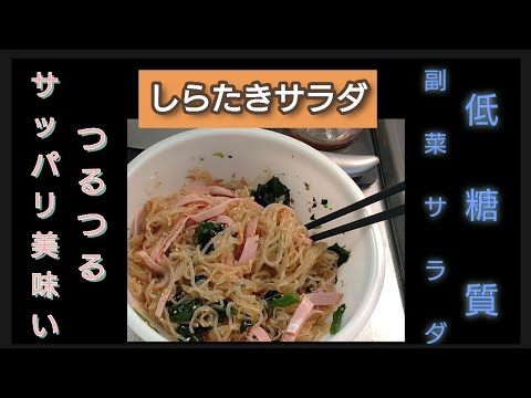 ヘルシー美味しい/しらたきサラダ/糖質制限中ダイエットにもオススメ！残り物消費/副菜レシピ