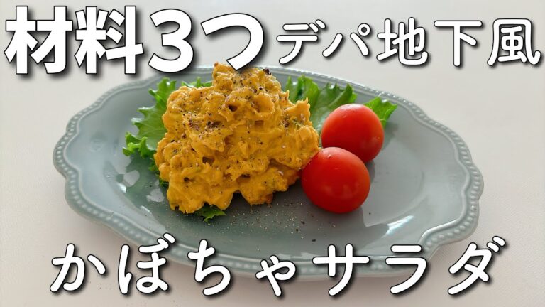材料3つでデパ地下風カボチャサラダ!!