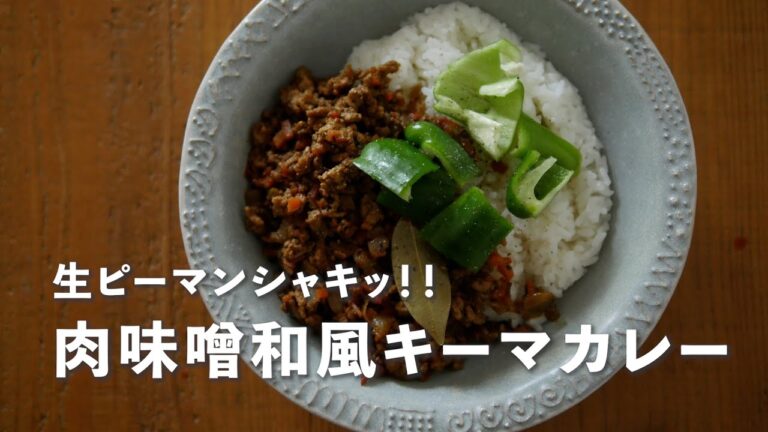 生ピーマンシャキッ！肉味噌和風キーマカレー