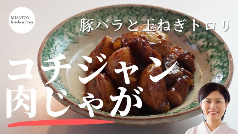 ［MISATO’s Kitchen Days］料理研究家濱田美里が作るコチジャン肉じゃが