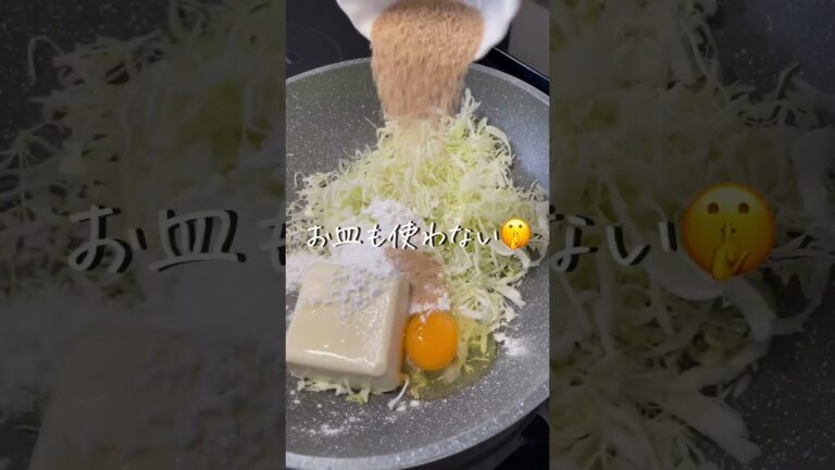 【豆腐お好み焼き】 #ダイエットレシピ #ダイエット料理  #ダイエットご飯 #痩せ #痩せるレシピ #shorts   #食べ痩せダイエット  #食べ痩せレシピ  #豆腐レシピ  #豆腐お好み焼き