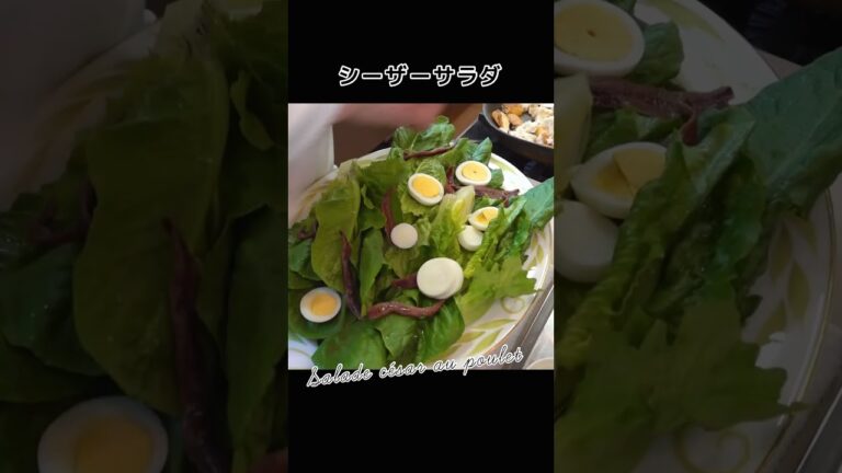 チーズとアンチョビとシンプルなドレッシングで！「シーザーサラダ」#shorts