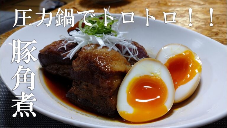 圧力鍋でトロトロ！豚の角煮！　煮卵も一緒に！