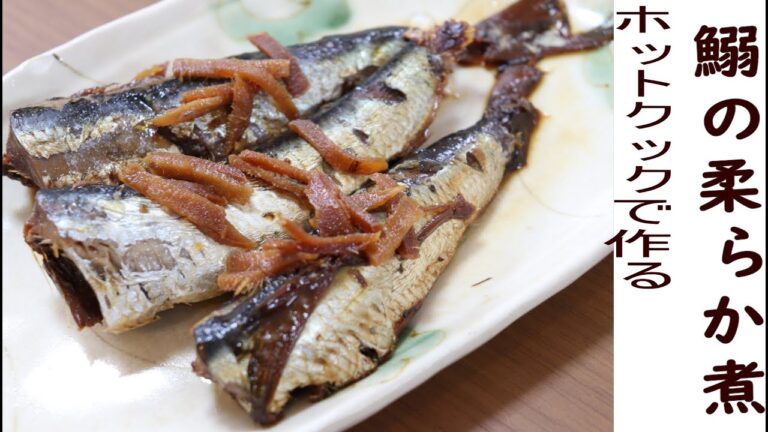 ホットクックで作る『かんたんイワシの生姜煮』
