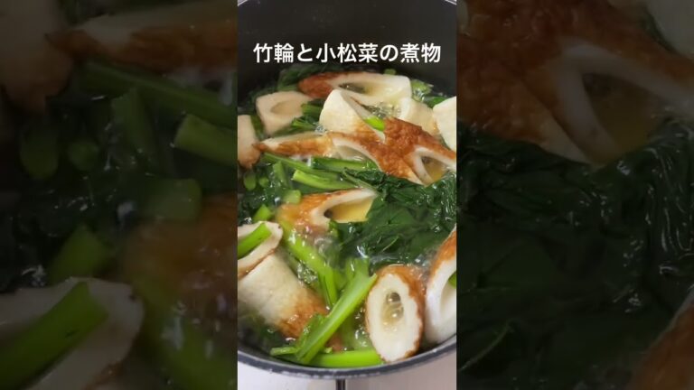 竹輪と小松菜の煮物#shorts