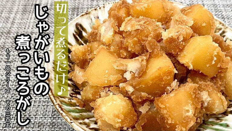 【簡単料理】材料１つで簡単に出来ちゃう♪じゃがいもの煮っころがし/作り方/レシピ/手抜き/作り置き【主婦の独り言】