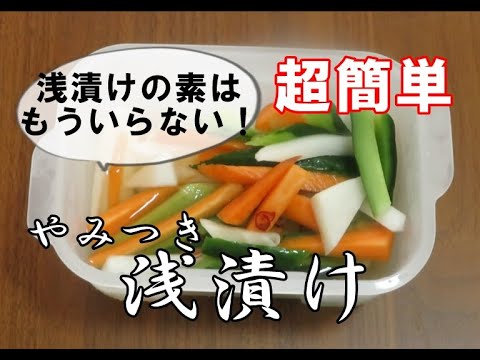 浅漬けの素不要！【超簡単】やみつき浅漬け～フォーサ真空レシピ～保存パック代用ＯＫ！