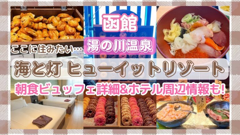 【函館湯の川温泉 海と灯】朝食いくらかけ放題!ハンバーガー作り/インフィニティ風呂【ヒューイットリゾート】