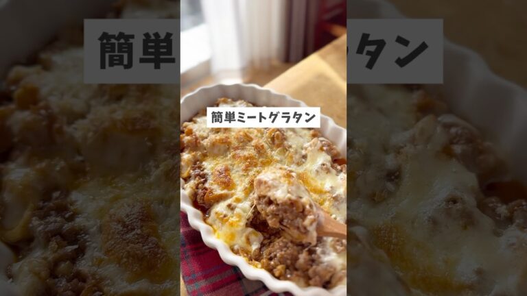 【厚揚げのミートグラタン】 #簡単レシピ #料理 #簡単ごはん