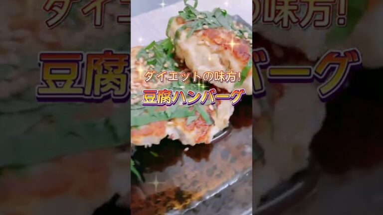 ダイエットの味方！『さっぱり豆腐ハンバーグ』の作り方。