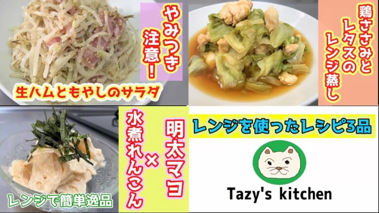 【電子レンジレシピ9】生ハムともやしのサラダ・鶏ささみとレタスのレンジ蒸し・れんこんの明太マヨ和え☆
