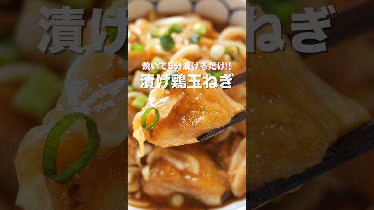 【焼いて５分漬けるだけでリピート確定な美味しさ！】漬け鶏玉ねぎの作り方 #shorts 【kattyanneru】 #recipe #cooking #料理