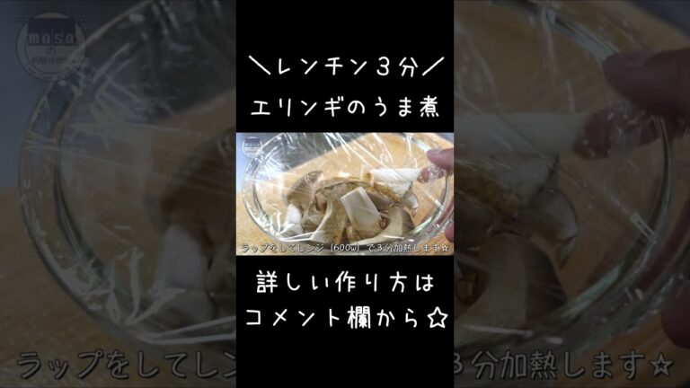 【レンジでたった３分】無限にいけちゃう♬「エリンギのうま煮」#shorts #料理 #ダイエット