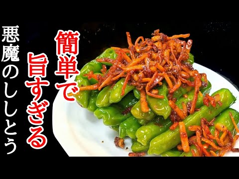 悶絶ししとうとベーコンのピリ辛炒めの作り方！もう箸もビールも止まらない