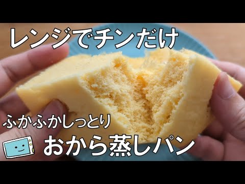 【しっとりのおから蒸しパン】レンジで簡単！ふかふか朝食や間食に最適なレシピ【レンチン食堂】